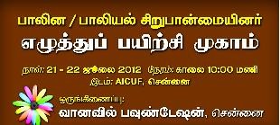 Report of LGBT writing workshop in Chennai: July 21-22, 2012